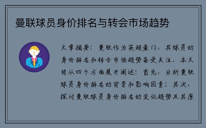 曼联球员身价排名与转会市场趋势