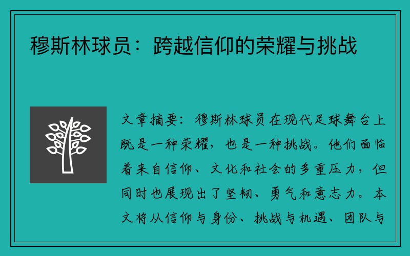 穆斯林球员：跨越信仰的荣耀与挑战