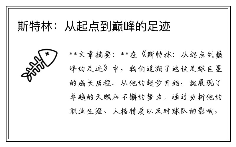 斯特林：从起点到巅峰的足迹