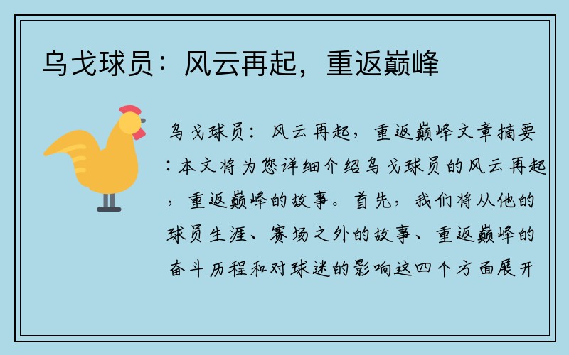 乌戈球员：风云再起，重返巅峰
