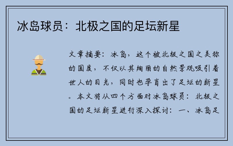 冰岛球员：北极之国的足坛新星