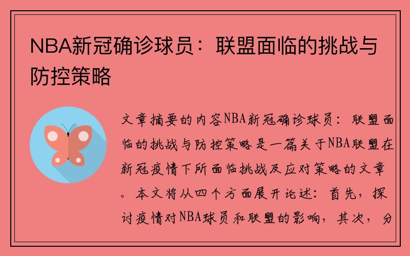 NBA新冠确诊球员：联盟面临的挑战与防控策略