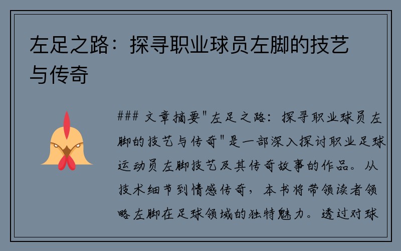 左足之路：探寻职业球员左脚的技艺与传奇