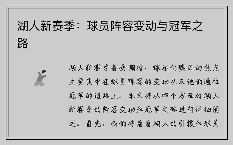 湖人新赛季：球员阵容变动与冠军之路