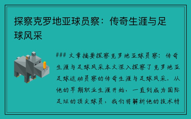 探察克罗地亚球员察：传奇生涯与足球风采