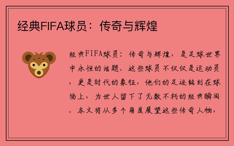 经典FIFA球员：传奇与辉煌