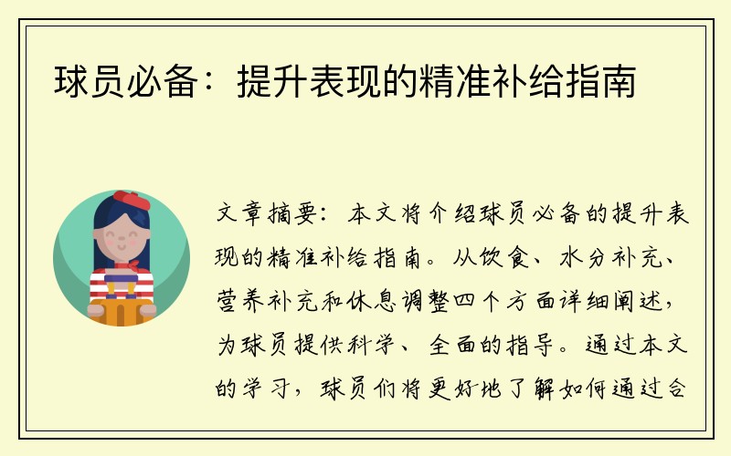 球员必备：提升表现的精准补给指南
