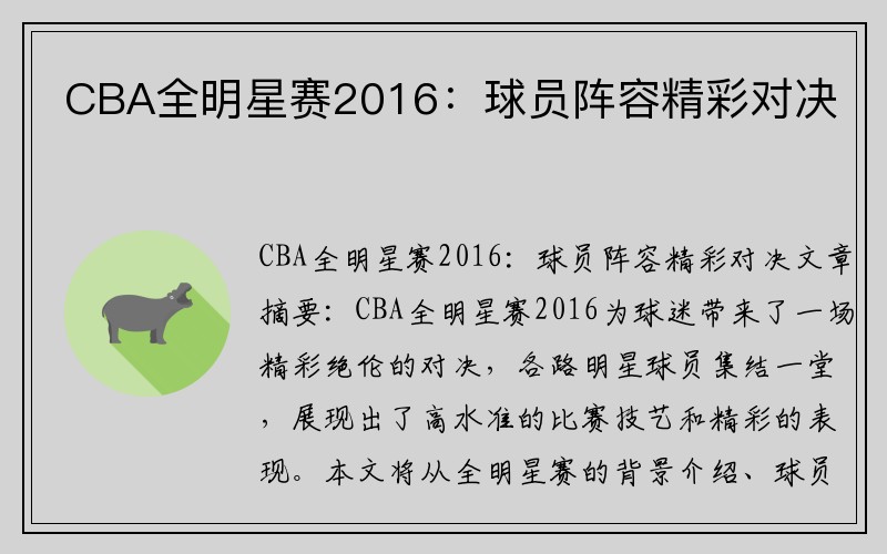 CBA全明星赛2016：球员阵容精彩对决