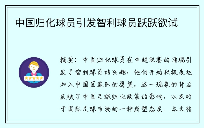 中国归化球员引发智利球员跃跃欲试