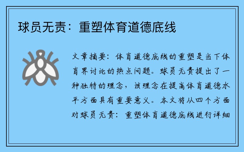球员无责：重塑体育道德底线