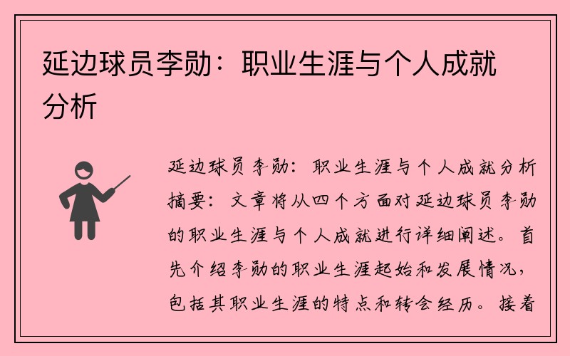 延边球员李勋：职业生涯与个人成就分析
