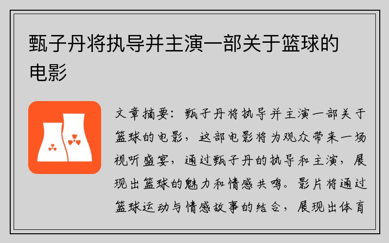 甄子丹将执导并主演一部关于篮球的电影