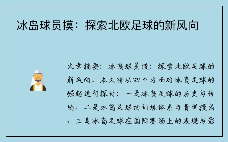 冰岛球员摸：探索北欧足球的新风向