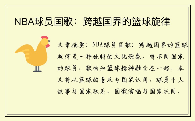 NBA球员国歌：跨越国界的篮球旋律