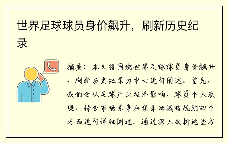 世界足球球员身价飙升，刷新历史纪录