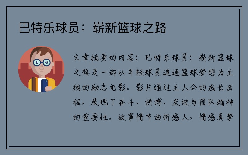 巴特乐球员：崭新篮球之路