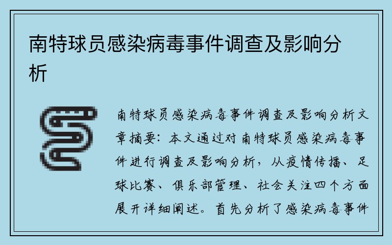 南特球员感染病毒事件调查及影响分析