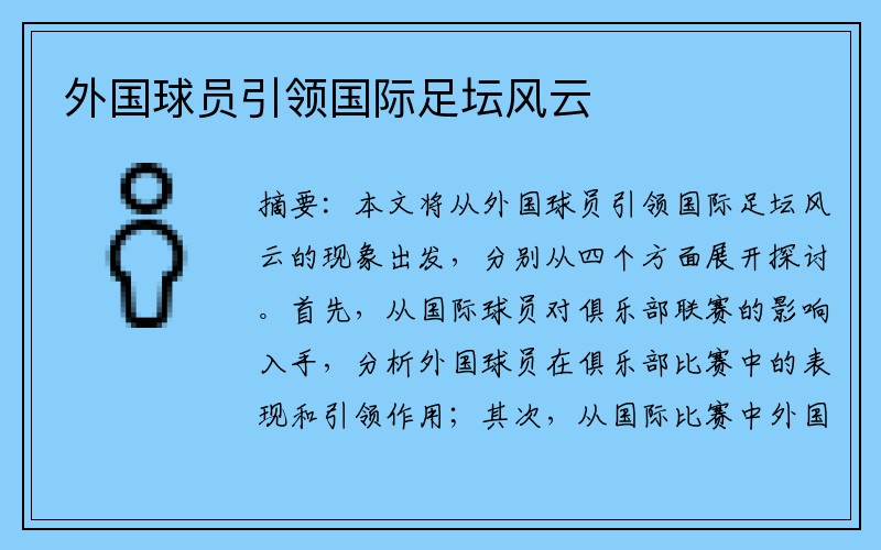 外国球员引领国际足坛风云