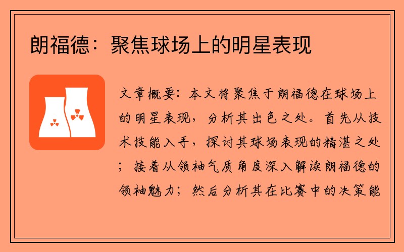 朗福德：聚焦球场上的明星表现