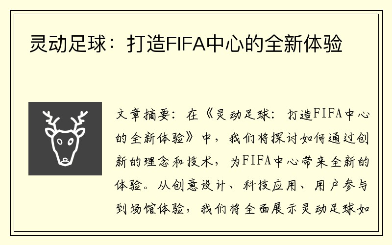灵动足球：打造FIFA中心的全新体验