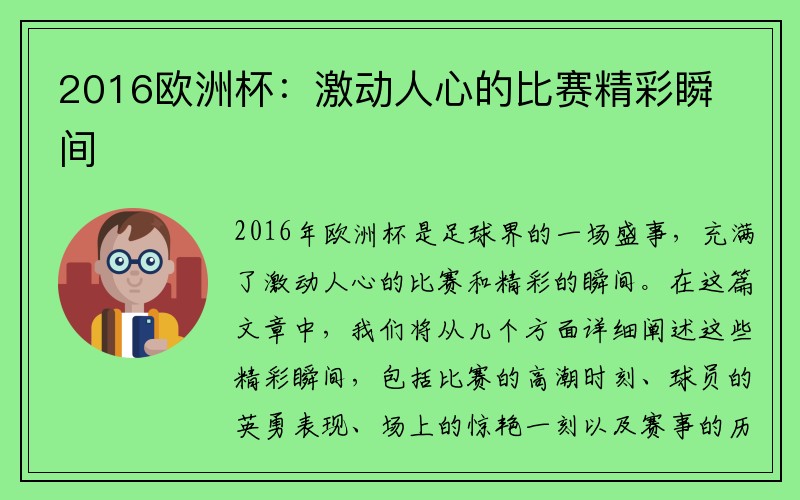 2016欧洲杯：激动人心的比赛精彩瞬间