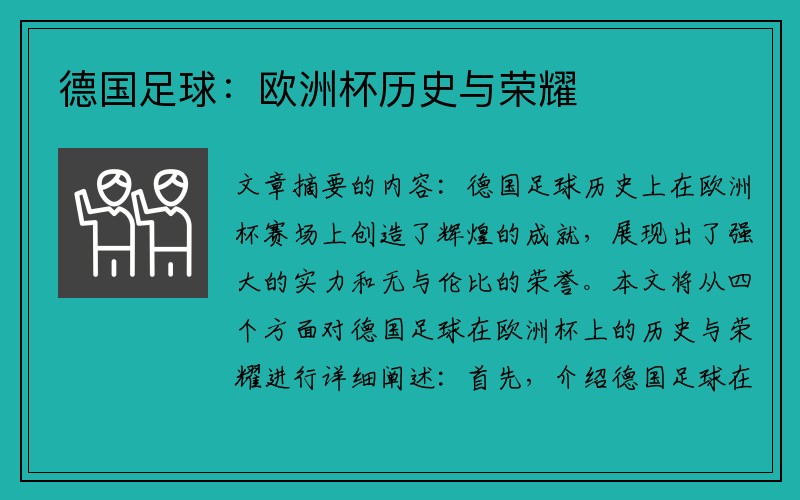 德国足球：欧洲杯历史与荣耀