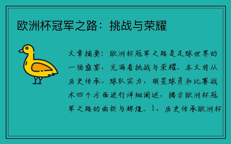 欧洲杯冠军之路：挑战与荣耀