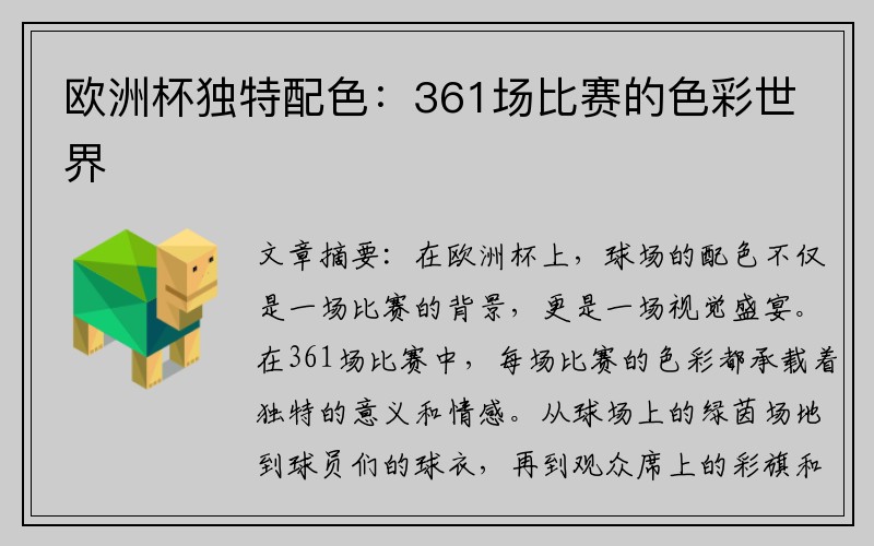 欧洲杯独特配色：361场比赛的色彩世界