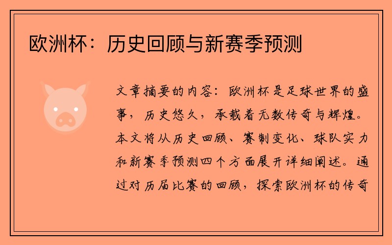 欧洲杯：历史回顾与新赛季预测