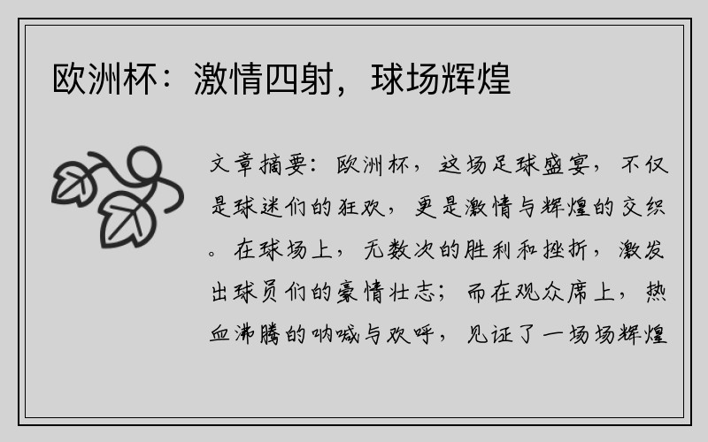 欧洲杯：激情四射，球场辉煌