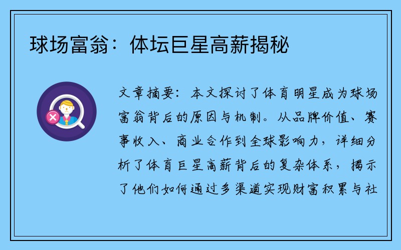 球场富翁：体坛巨星高薪揭秘