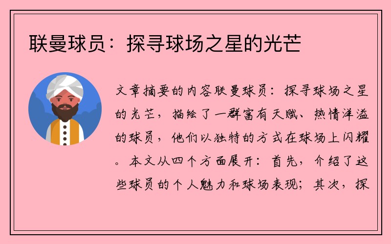 联曼球员：探寻球场之星的光芒