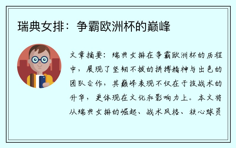 瑞典女排：争霸欧洲杯的巅峰