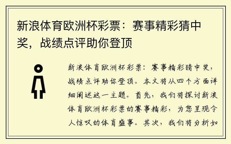新浪体育欧洲杯彩票：赛事精彩猜中奖，战绩点评助你登顶