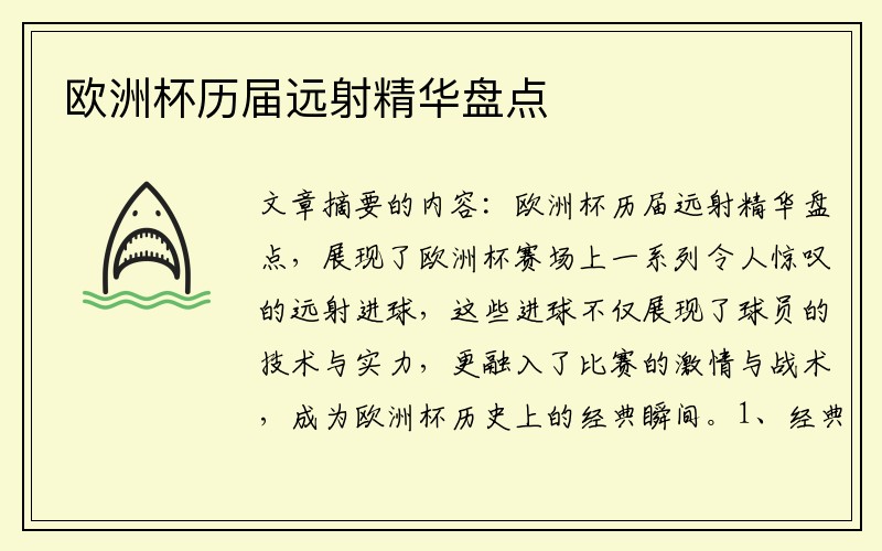 欧洲杯历届远射精华盘点