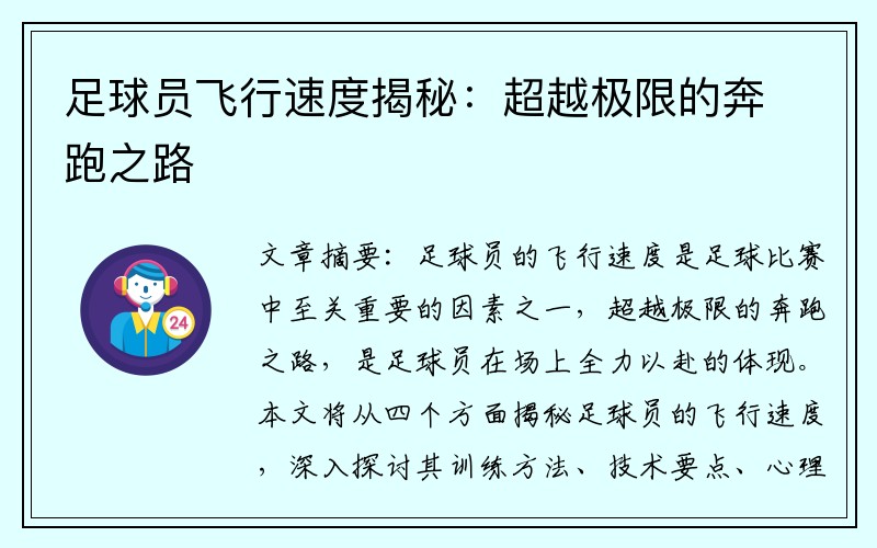 足球员飞行速度揭秘：超越极限的奔跑之路