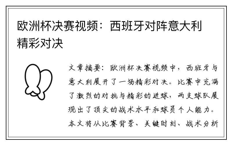 欧洲杯决赛视频：西班牙对阵意大利精彩对决