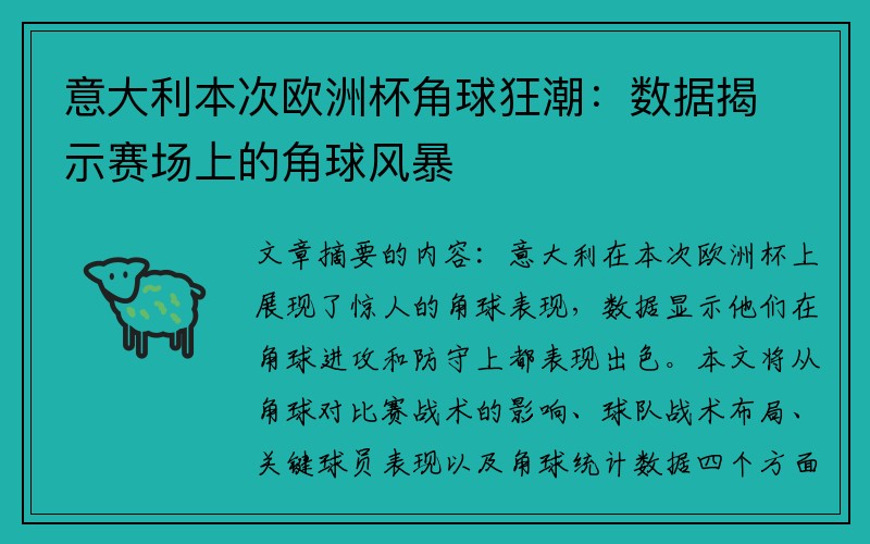 意大利本次欧洲杯角球狂潮：数据揭示赛场上的角球风暴