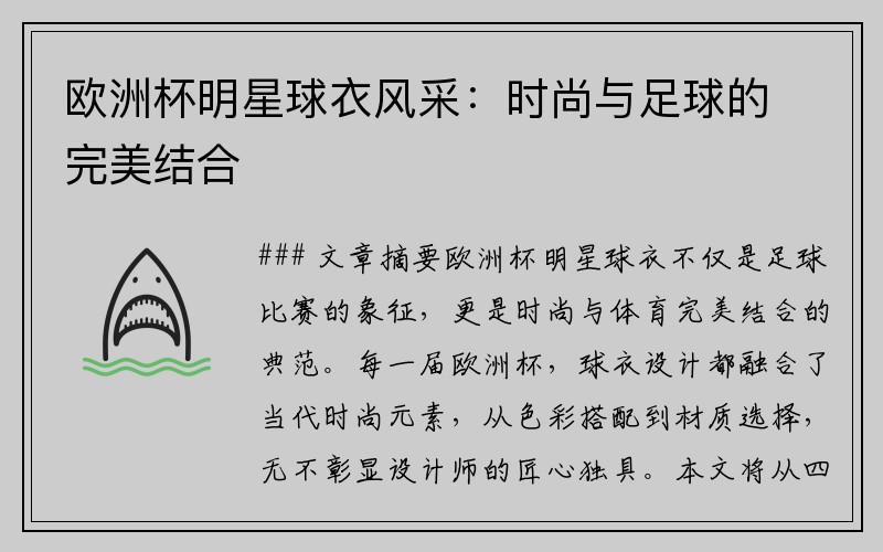 欧洲杯明星球衣风采：时尚与足球的完美结合