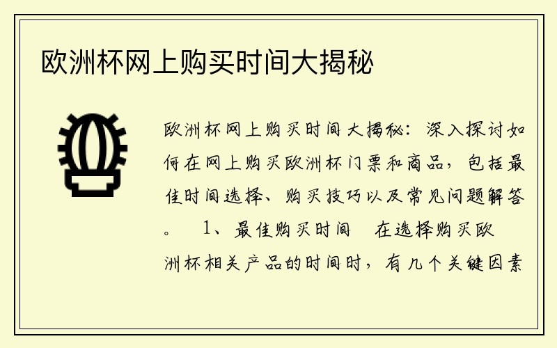 欧洲杯网上购买时间大揭秘