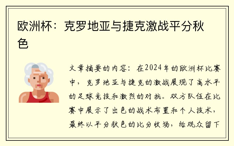 欧洲杯：克罗地亚与捷克激战平分秋色