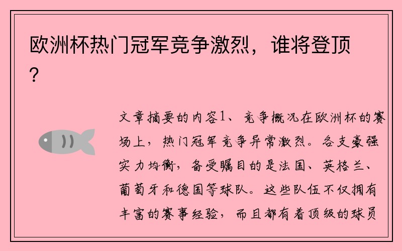 欧洲杯热门冠军竞争激烈，谁将登顶？