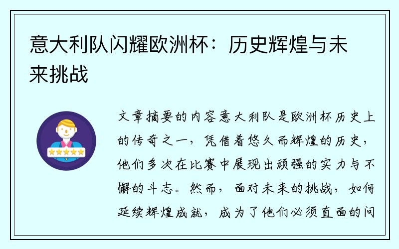 意大利队闪耀欧洲杯：历史辉煌与未来挑战