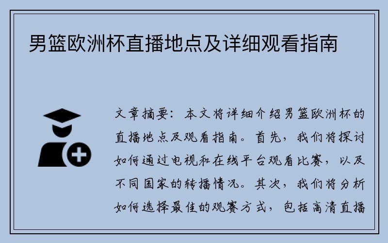 男篮欧洲杯直播地点及详细观看指南
