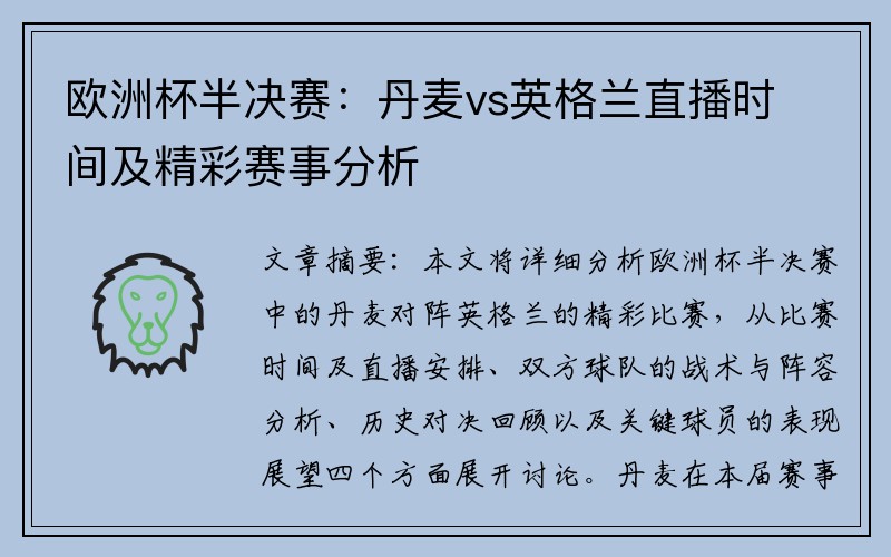 欧洲杯半决赛：丹麦vs英格兰直播时间及精彩赛事分析
