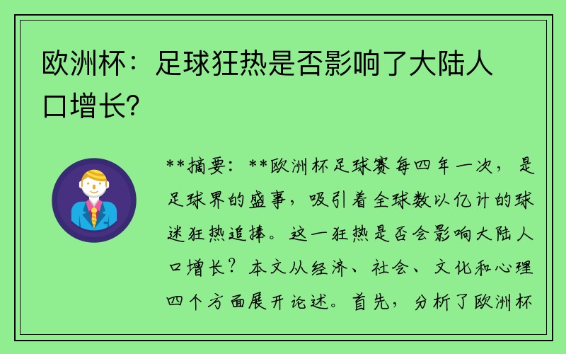 欧洲杯：足球狂热是否影响了大陆人口增长？