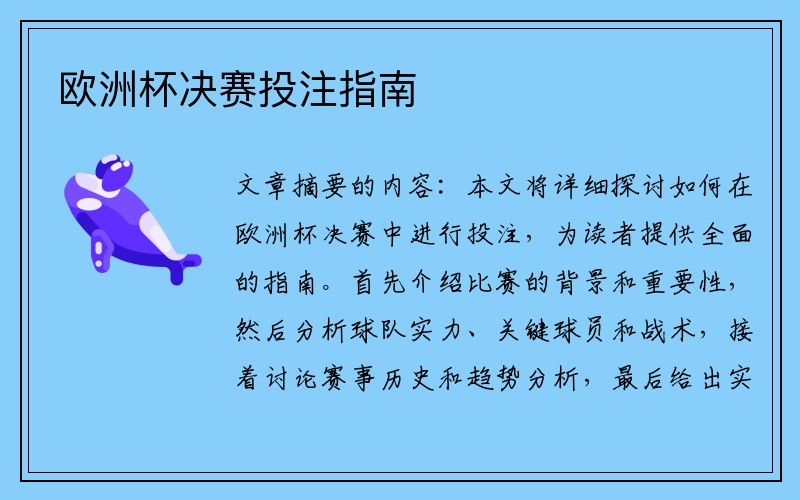 欧洲杯决赛投注指南