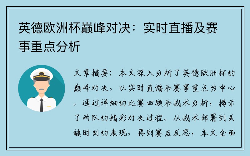 英德欧洲杯巅峰对决：实时直播及赛事重点分析