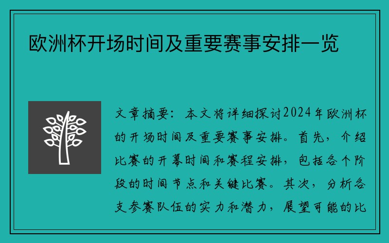 欧洲杯开场时间及重要赛事安排一览