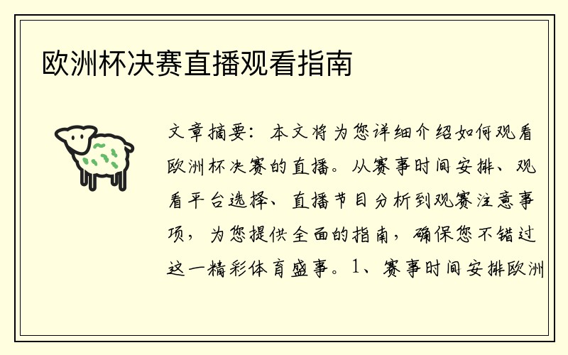 欧洲杯决赛直播观看指南